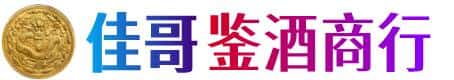 莱山区佳哥鉴酒商行