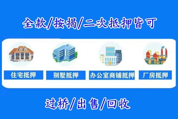莱山区房产抵押