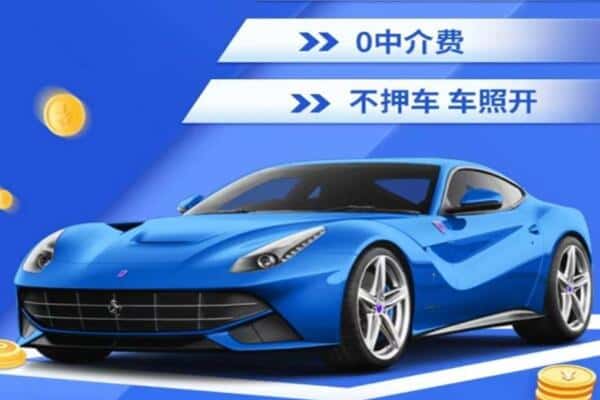 莱山区抵押汽车贷款